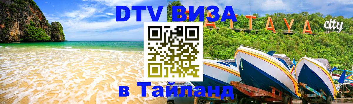DTV Visa Тайланд купить 