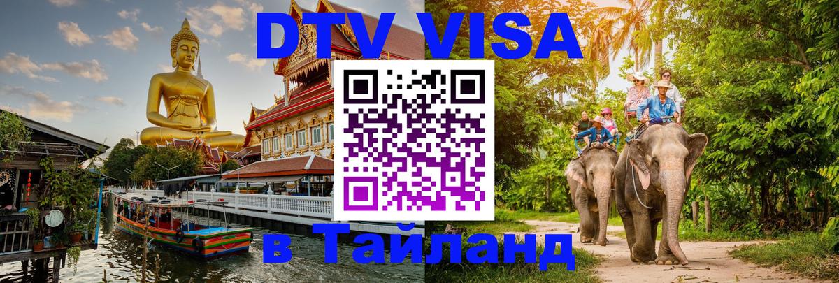 DTV Visa Thailand — прайс и условия, виза без дополнительных документов - 18.11.2025 