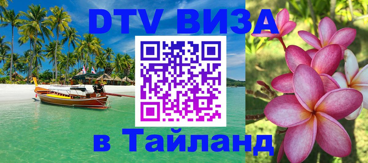 Destination Thailand Visa (DTV виза) 
